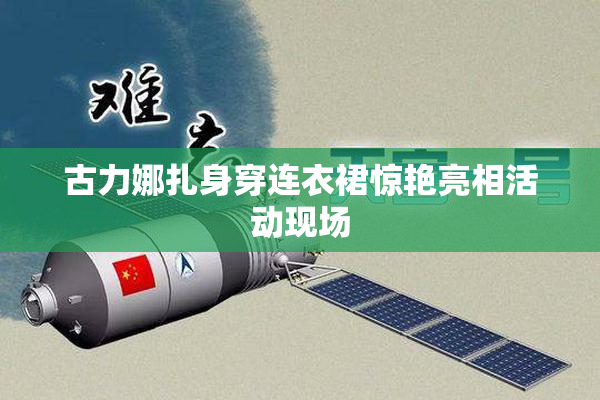 古力娜扎身穿连衣裙惊艳亮相活动现场