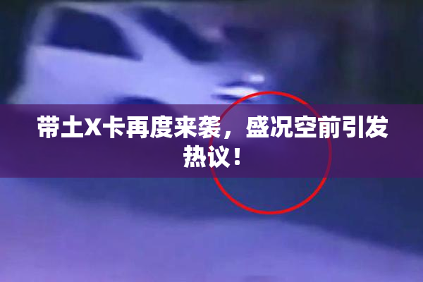 带土X卡再度来袭，盛况空前引发热议！