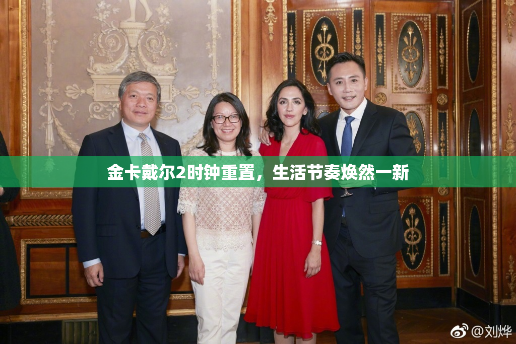 金卡戴尔2时钟重置，生活节奏焕然一新