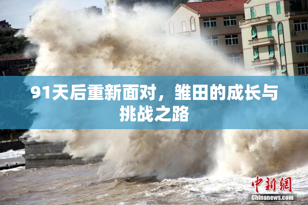 91天后重新面对，雏田的成长与挑战之路