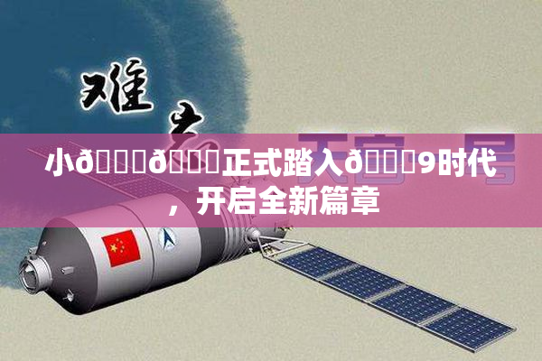 小🐔🐔正式踏入🍑9时代，开启全新篇章
