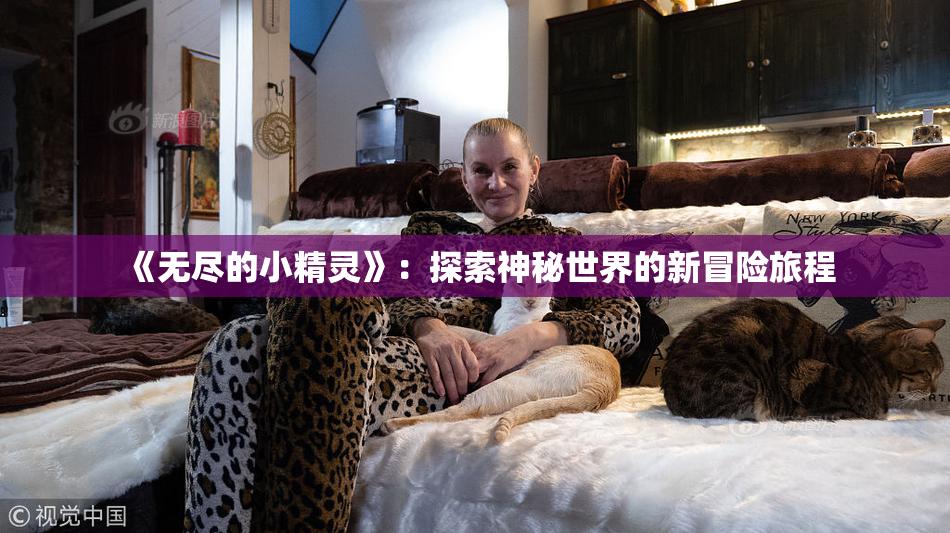 《无尽的小精灵》：探索神秘世界的新冒险旅程