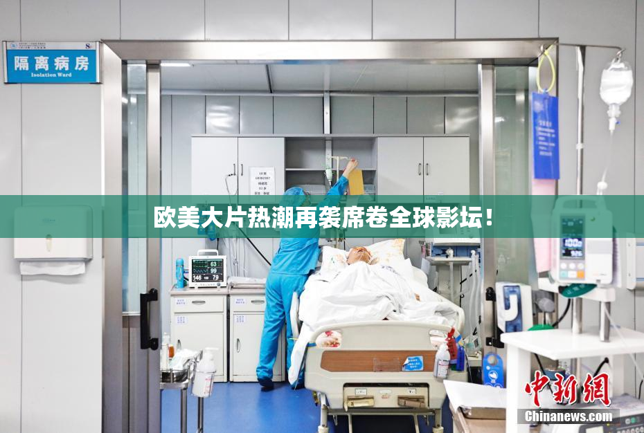 欧美大片热潮再袭席卷全球影坛！