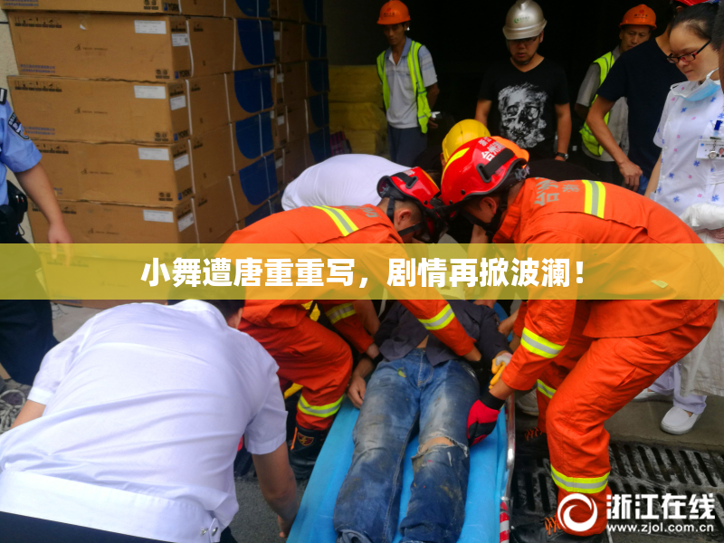 小舞遭唐重重写，剧情再掀波澜！