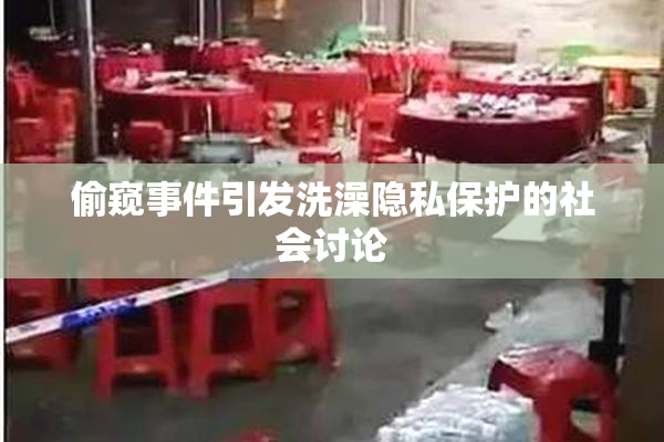 偷窥事件引发洗澡隐私保护的社会讨论