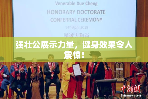 强壮公展示力量，健身效果令人震惊！