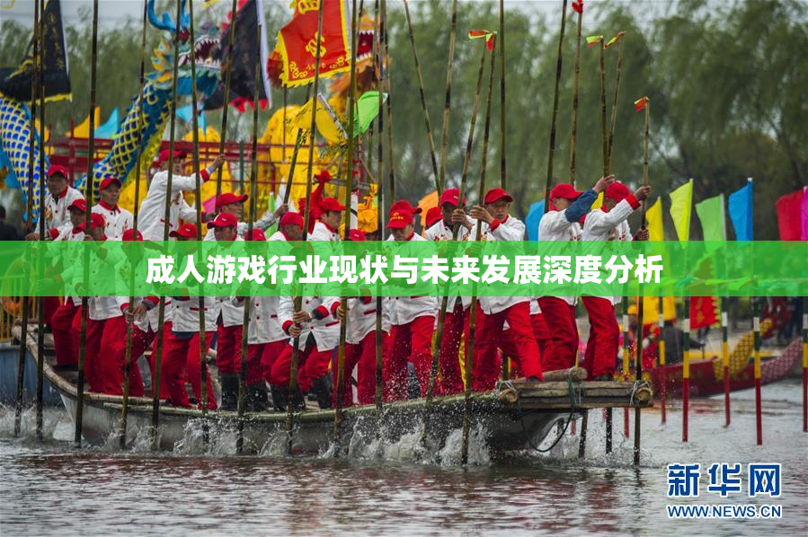 成人游戏行业现状与未来发展深度分析