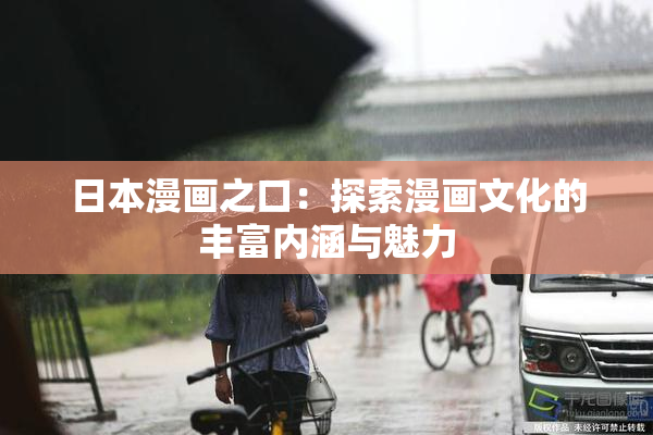 日本漫画之口：探索漫画文化的丰富内涵与魅力