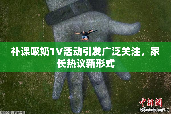 补课吸奶1V活动引发广泛关注，家长热议新形式