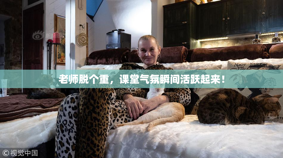 老师脱个重，课堂气氛瞬间活跃起来！
