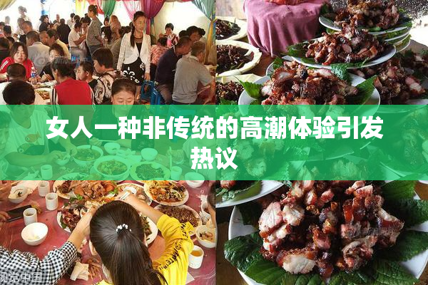 女人一种非传统的高潮体验引发热议