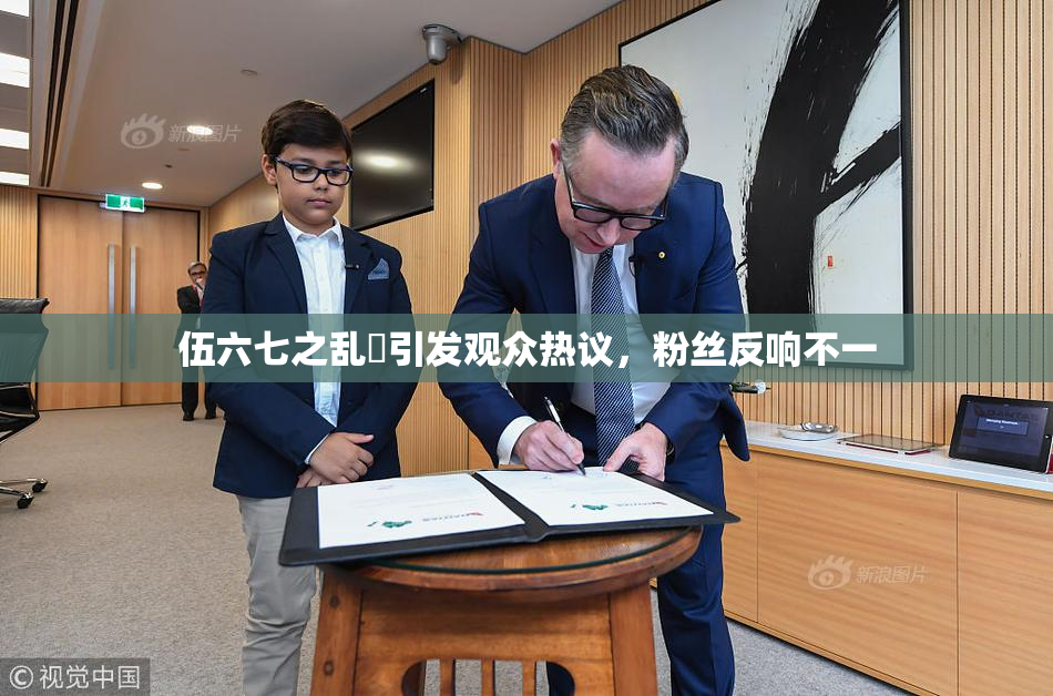 伍六七之乱婬引发观众热议，粉丝反响不一