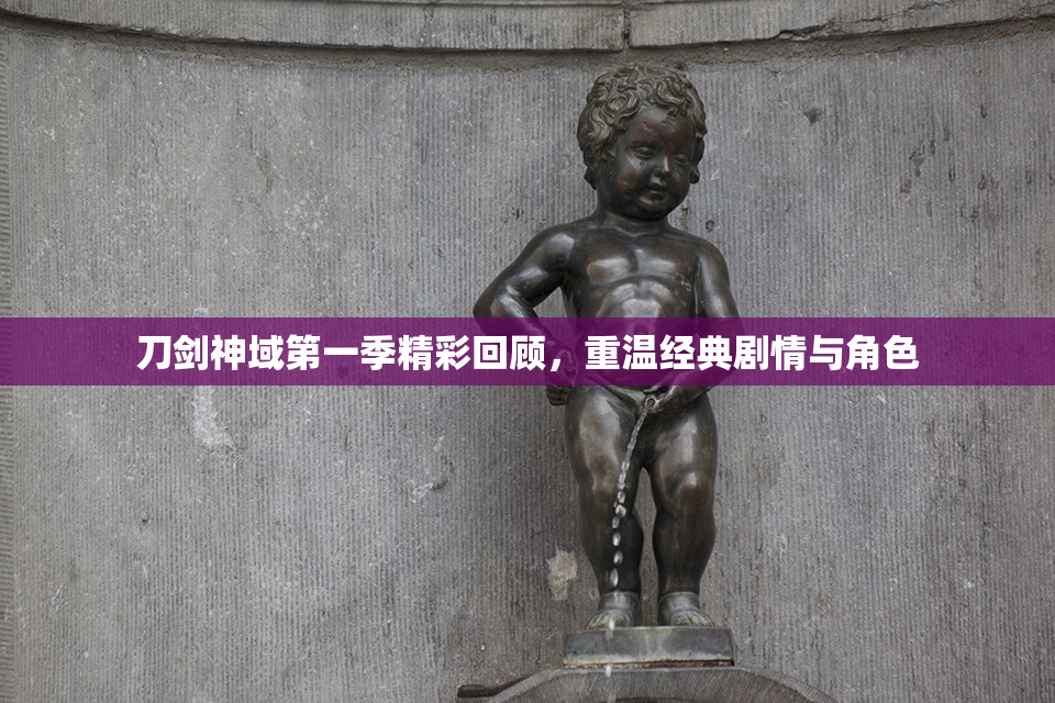 刀剑神域第一季精彩回顾，重温经典剧情与角色