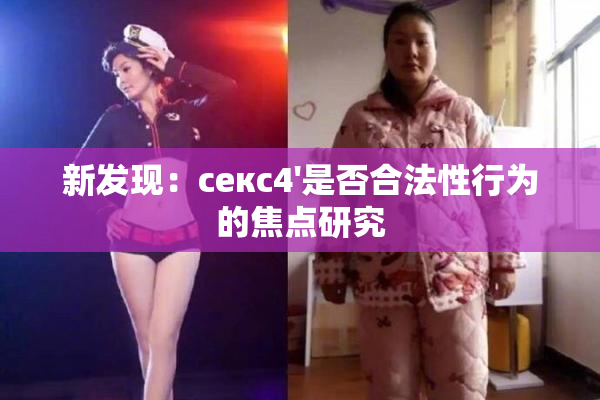 新发现：секс4'是否合法性行为的焦点研究