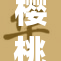 樱桃视频再度引领潮流，精彩内容不断更新！