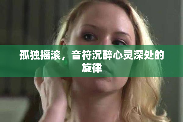 孤独摇滚，音符沉醉心灵深处的旋律