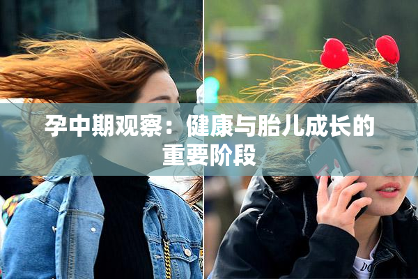 孕中期观察：健康与胎儿成长的重要阶段