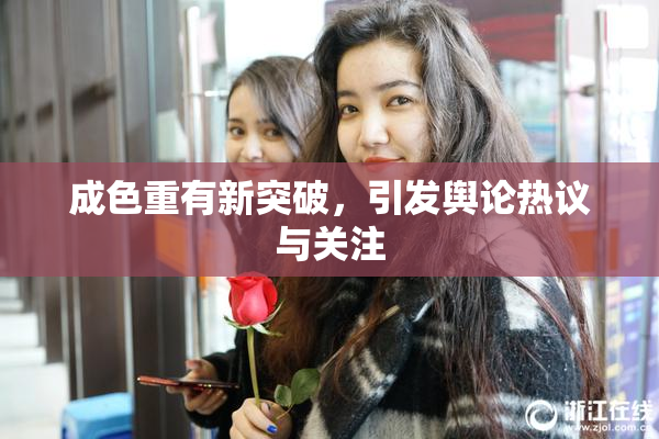 成色重有新突破，引发舆论热议与关注