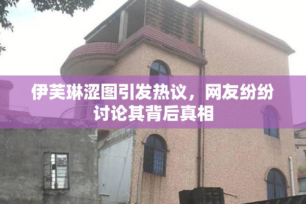 伊芙琳涩图引发热议，网友纷纷讨论其背后真相
