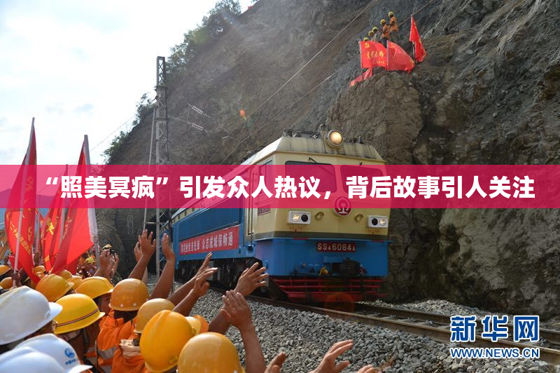 “照美冥疯”引发众人热议，背后故事引人关注