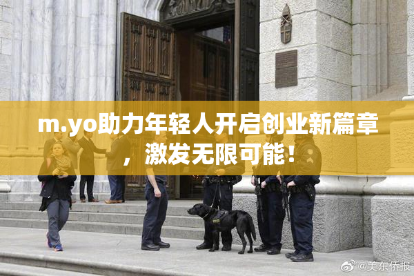 m.yo助力年轻人开启创业新篇章，激发无限可能！
