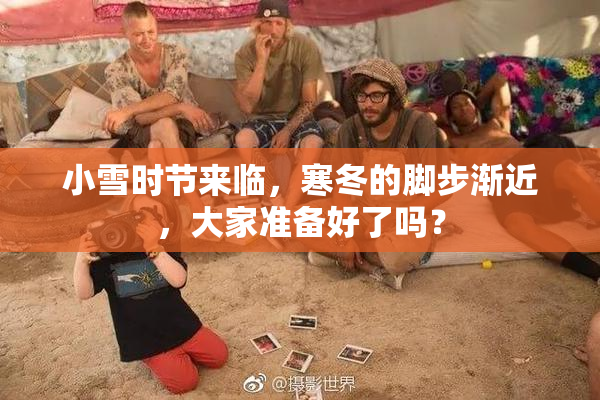 小雪时节来临，寒冬的脚步渐近，大家准备好了吗？