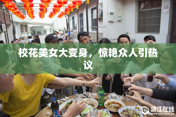 校花美女大变身，惊艳众人引热议