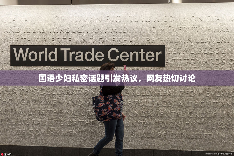 国语少妇私密话题引发热议，网友热切讨论