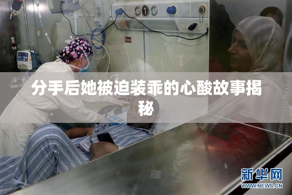 分手后她被迫装乖的心酸故事揭秘