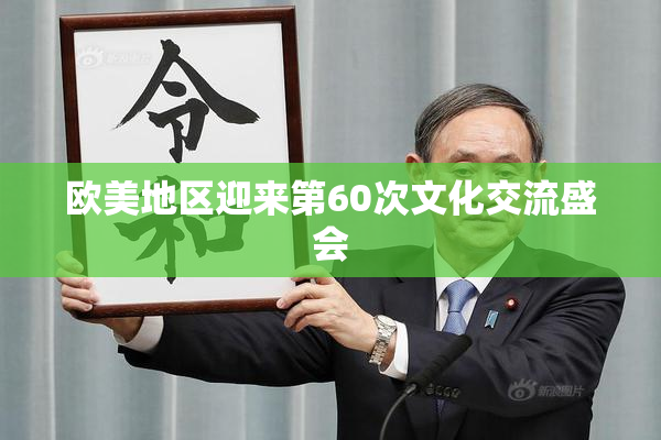 欧美地区迎来第60次文化交流盛会