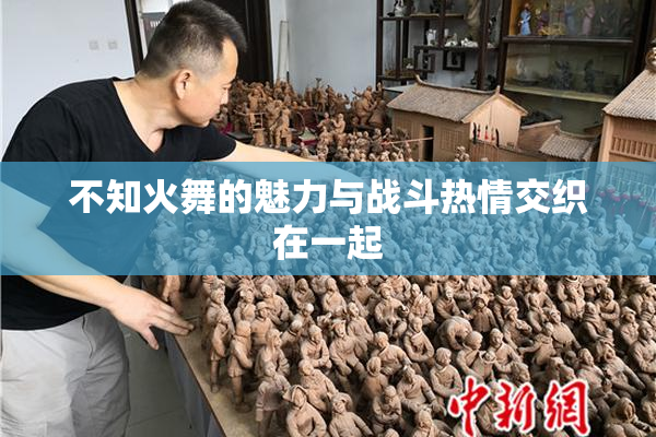 不知火舞的魅力与战斗热情交织在一起