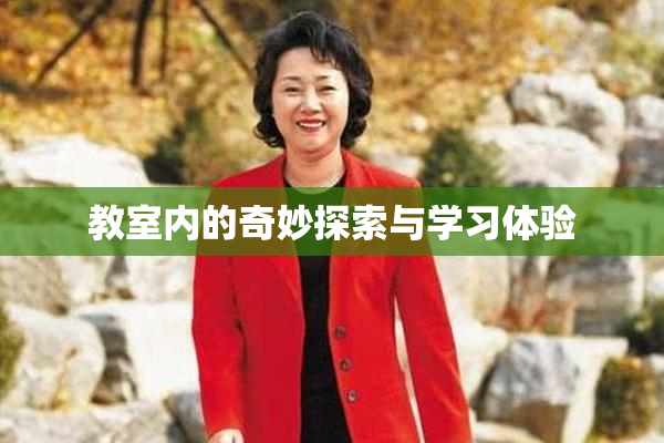 教室内的奇妙探索与学习体验