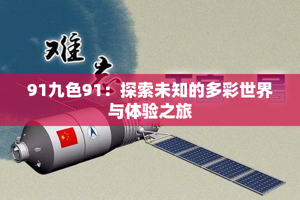 91九色91：探索未知的多彩世界与体验之旅