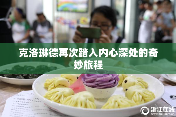 克洛琳德再次踏入内心深处的奇妙旅程