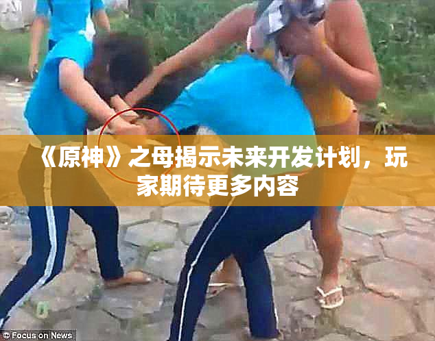 《原神》之母揭示未来开发计划，玩家期待更多内容