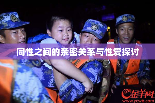 同性之间的亲密关系与性爱探讨