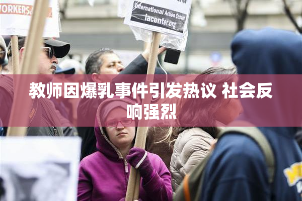 教师因爆乳事件引发热议 社会反响强烈