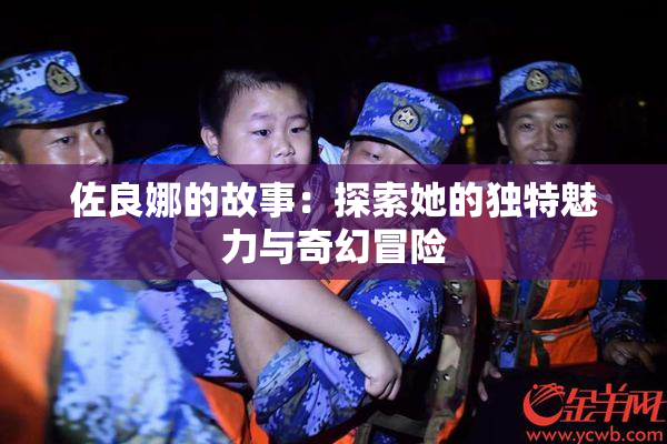 佐良娜的故事：探索她的独特魅力与奇幻冒险