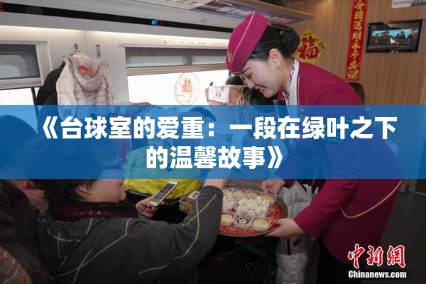 《台球室的爱重：一段在绿叶之下的温馨故事》