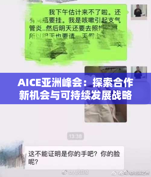 AICE亚洲峰会：探索合作新机会与可持续发展战略