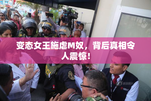 变态女王施虐M奴，背后真相令人震惊！