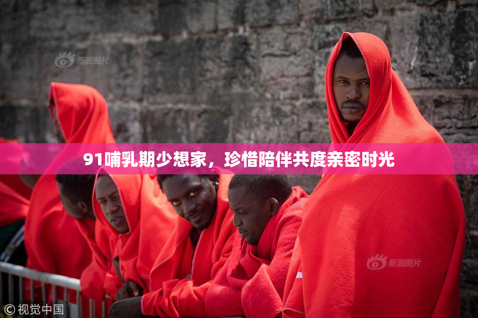 91哺乳期少想家，珍惜陪伴共度亲密时光