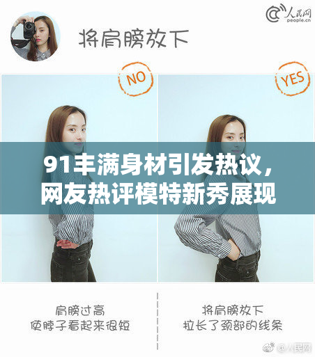 91丰满身材引发热议，网友热评模特新秀展现魅力风采