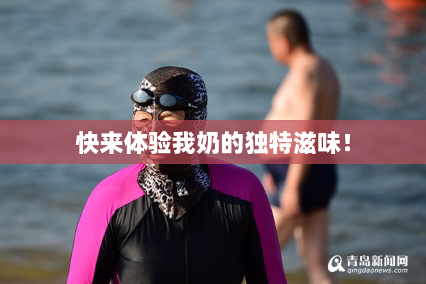 快来体验我奶的独特滋味！