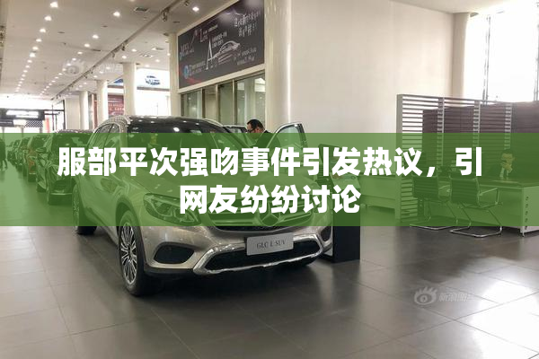 服部平次强吻事件引发热议，引网友纷纷讨论