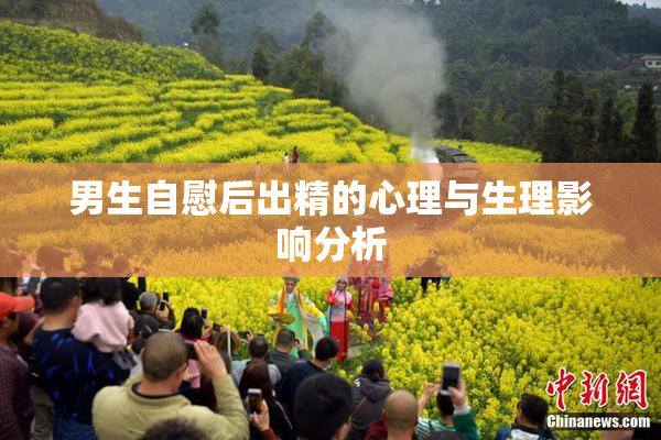 男生自慰后出精的心理与生理影响分析