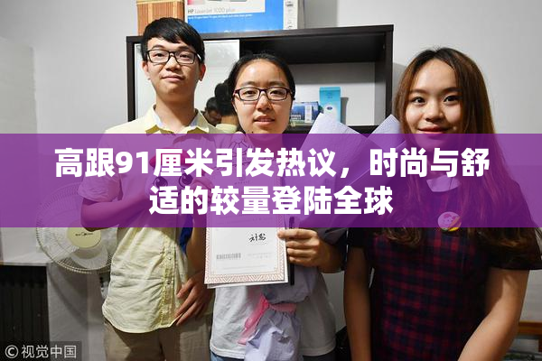 高跟91厘米引发热议，时尚与舒适的较量登陆全球