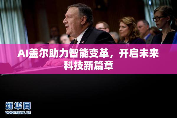 AI盖尔助力智能变革，开启未来科技新篇章