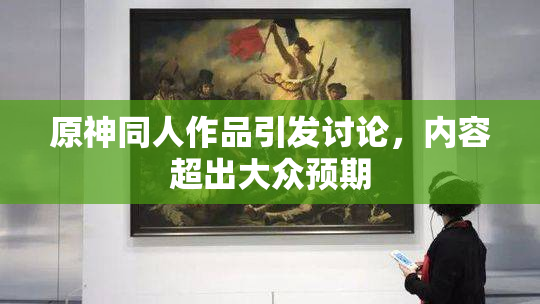 原神同人作品引发讨论，内容超出大众预期