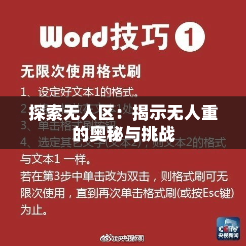 探索无人区：揭示无人重的奥秘与挑战